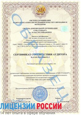 Образец сертификата соответствия аудитора №ST.RU.EXP.00006191-3 Зарайск Сертификат ISO 50001